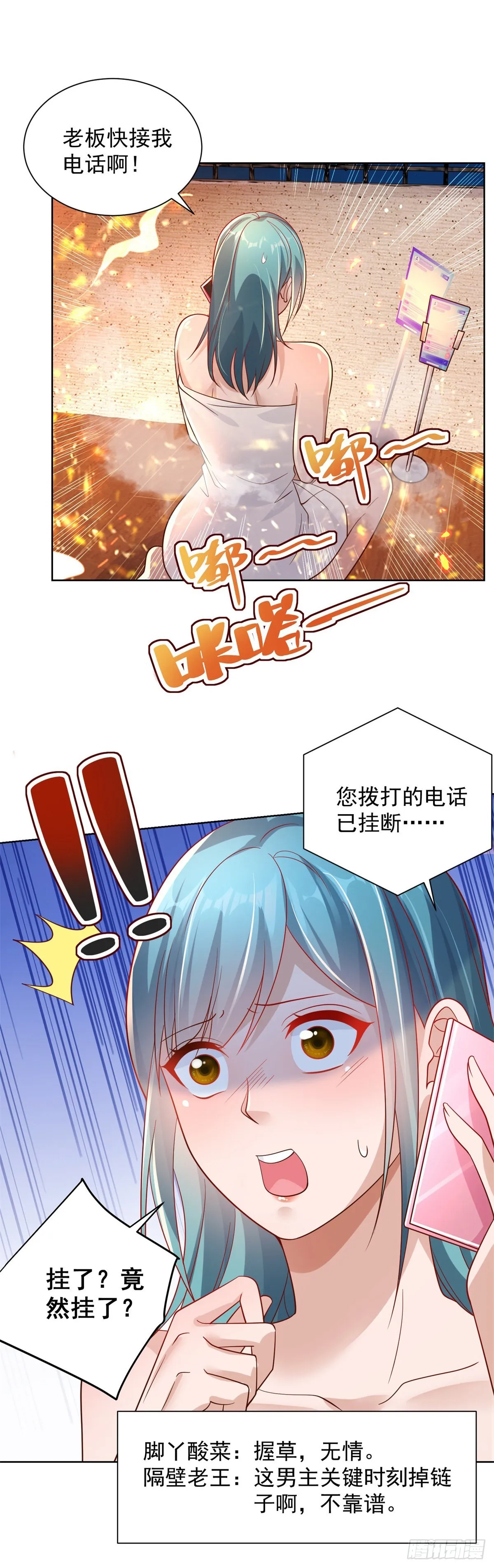 第23话 女主播的私生饭 第23页