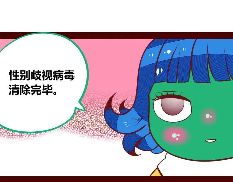 第13话 性别歧视病毒完结 第116页