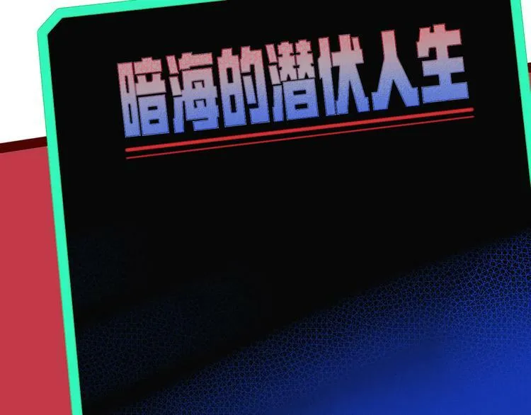 第8话 暗海的身份危机！ 第102页
