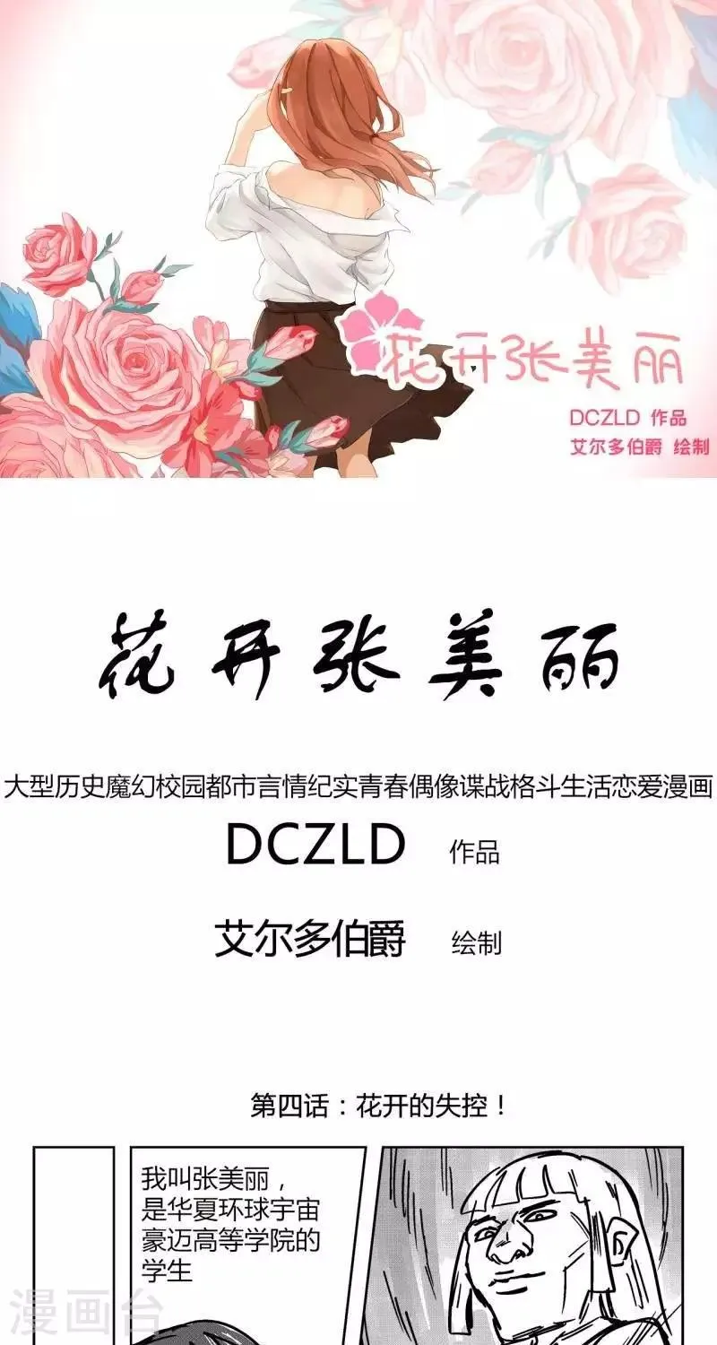 第4话 花开的失控！ 第1页