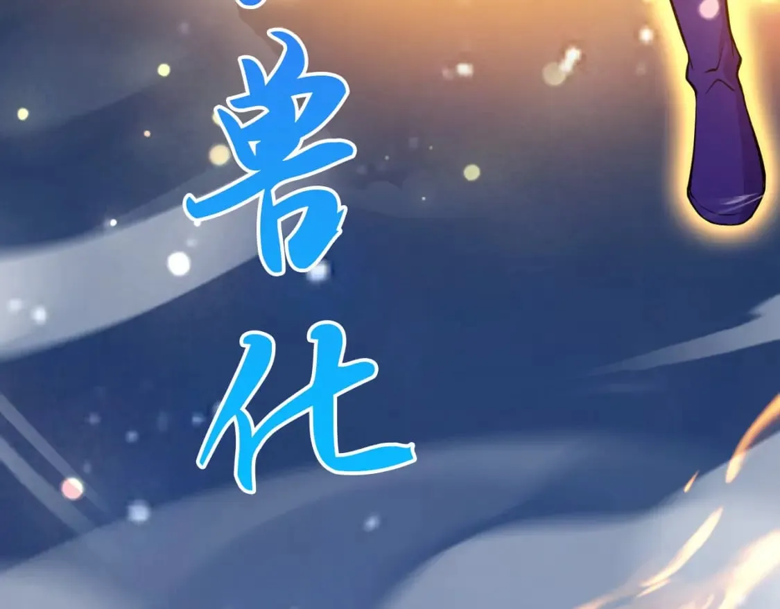 073 兽化的战斗力 第101页