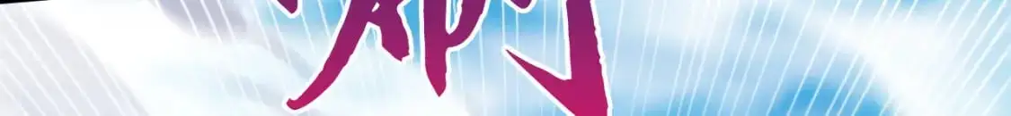 085 瓮中捉鳖 第18页