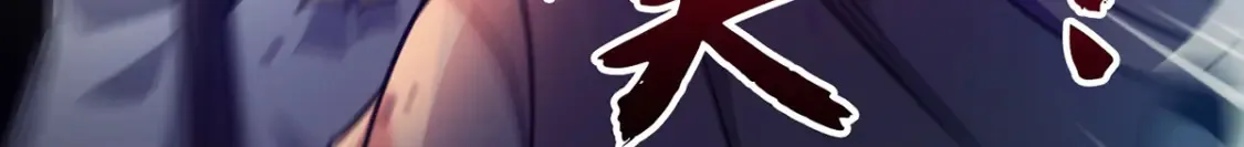 097 大阵焚群殿 第87页