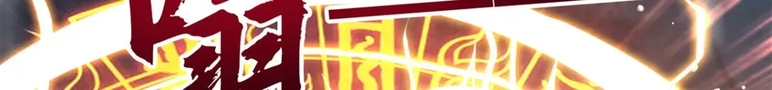 097 大阵焚群殿 第96页