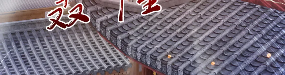 099 护院神兽 第90页