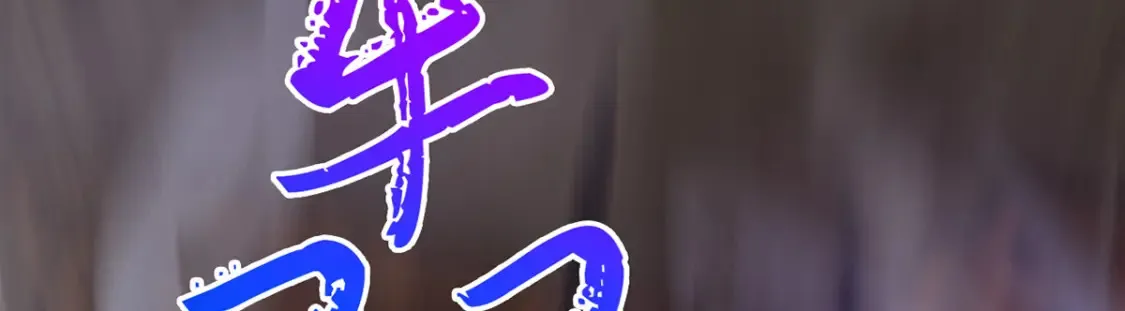 100 一起回家 第149页