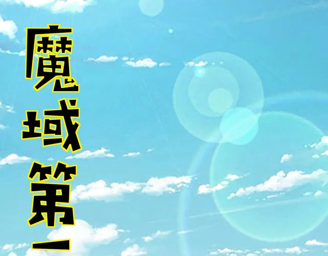 第16话 魔域第三层！出发！ 第57页
