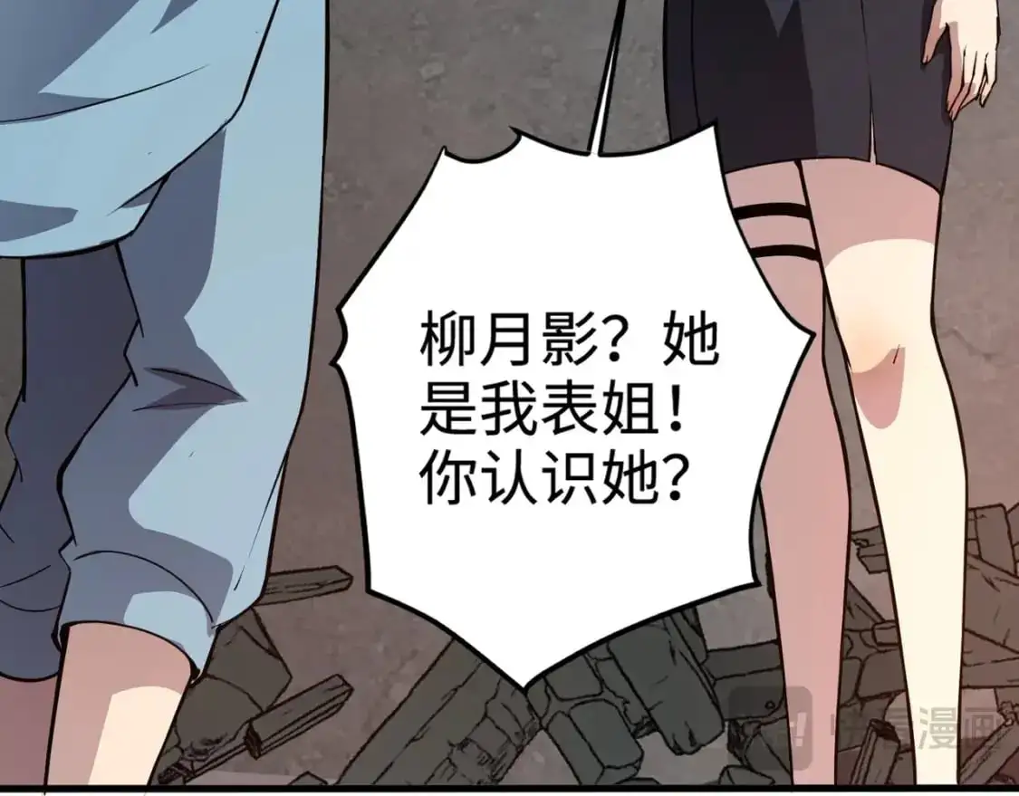 第85话 什么？！柳月影是你表姐？？？ 第131页