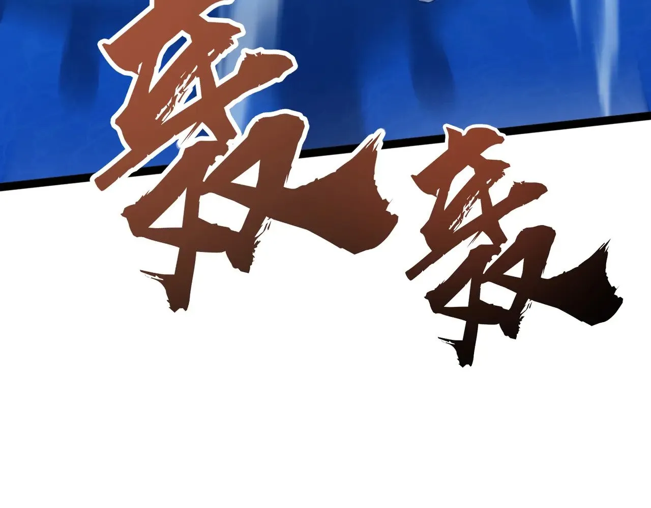 第117话 敢抢会长妹妹的怪？你是真不想好了！ 第33页