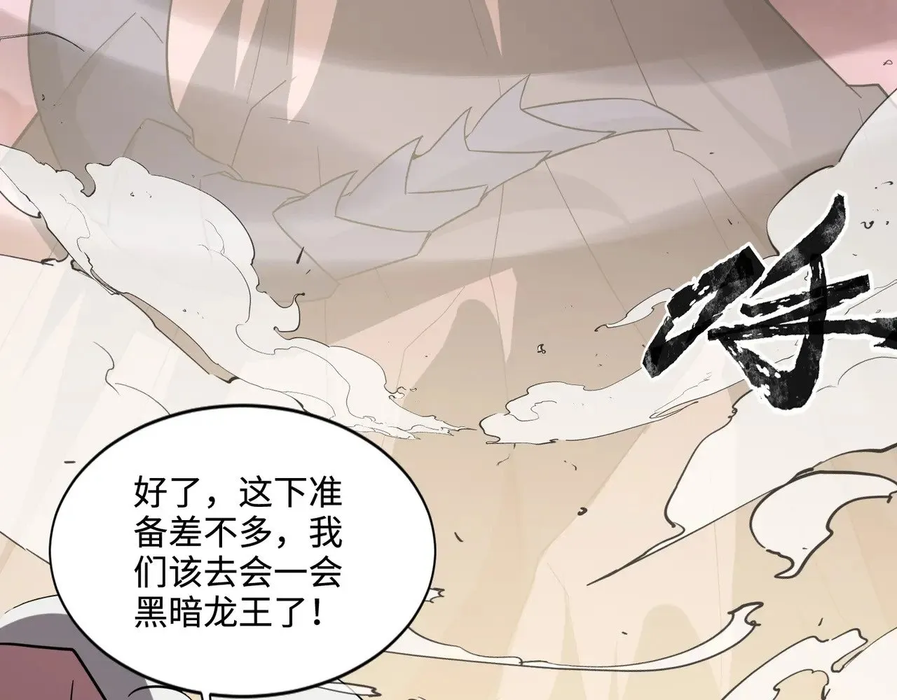 第119话 BOSS战！黑暗巨龙恐怖如斯！ 第122页