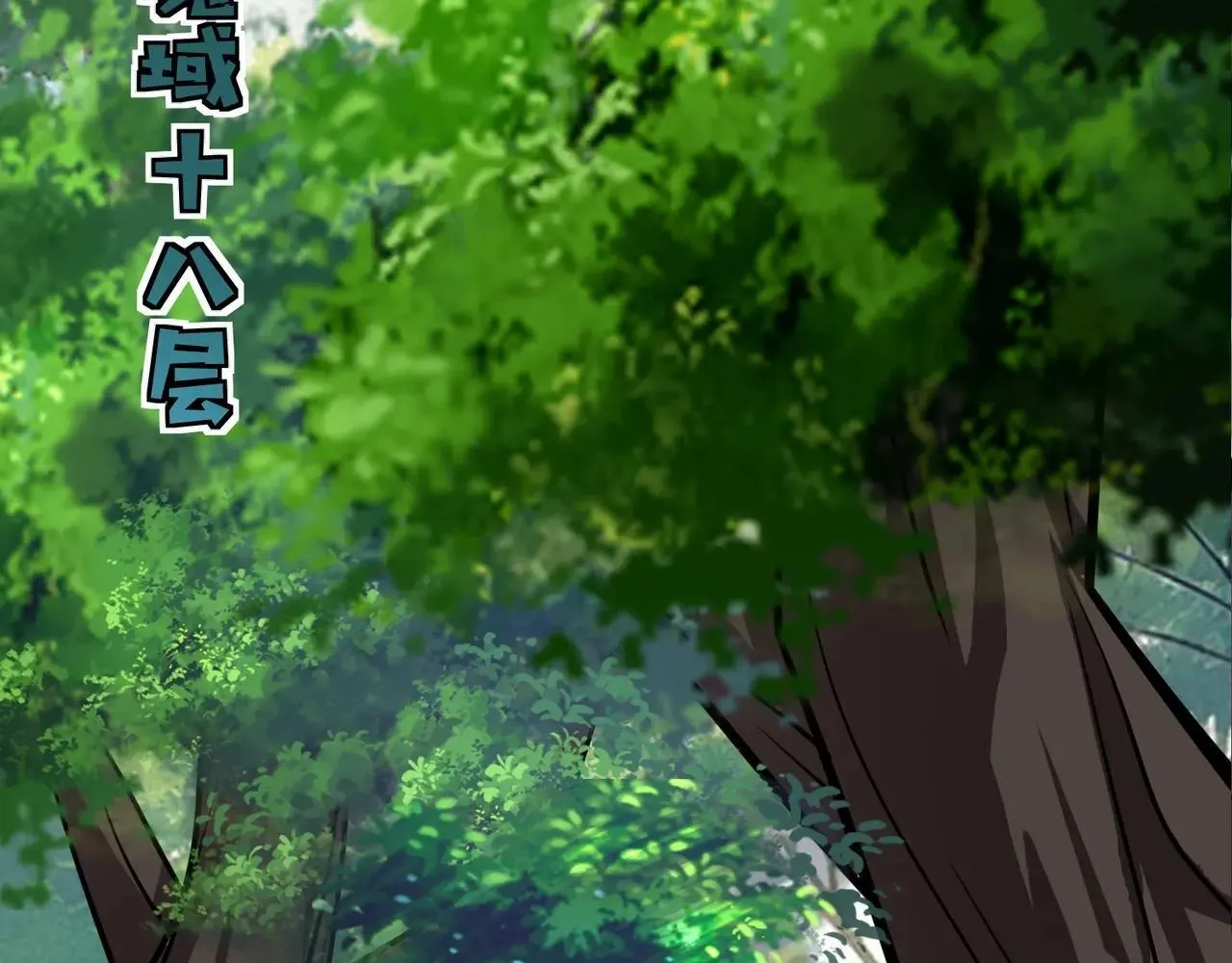 第151话 精灵之地！危机四伏！ 第33页