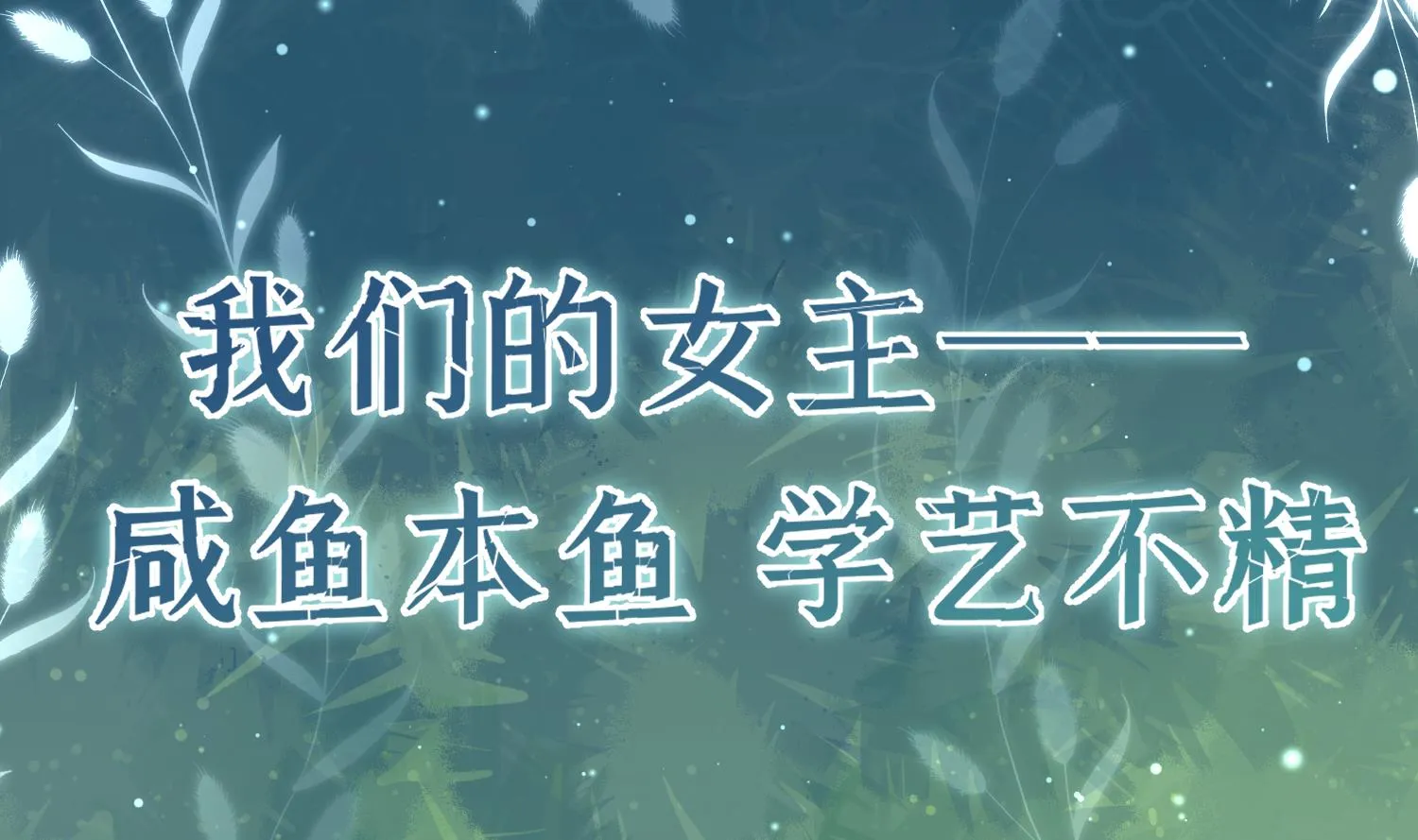 预告来啦 第2页