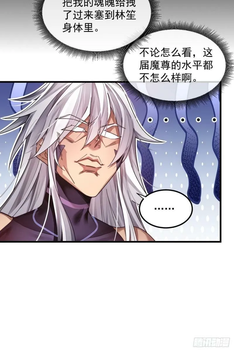 第1话 重生魔尊一无所有？ 第28页