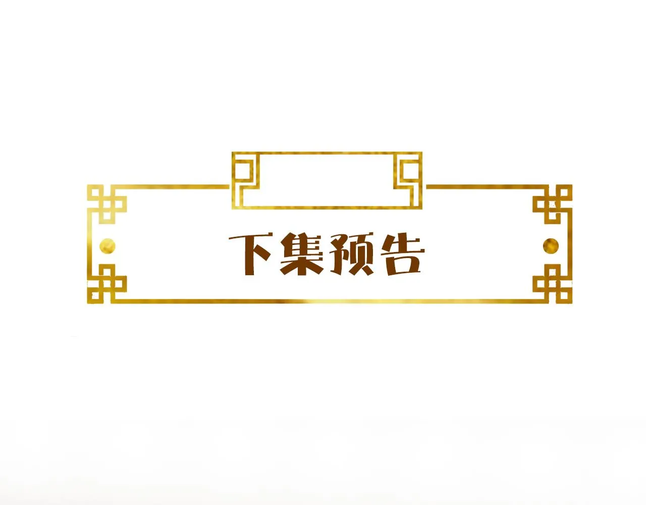 第2话 霸道公主，在线抢人 第109页