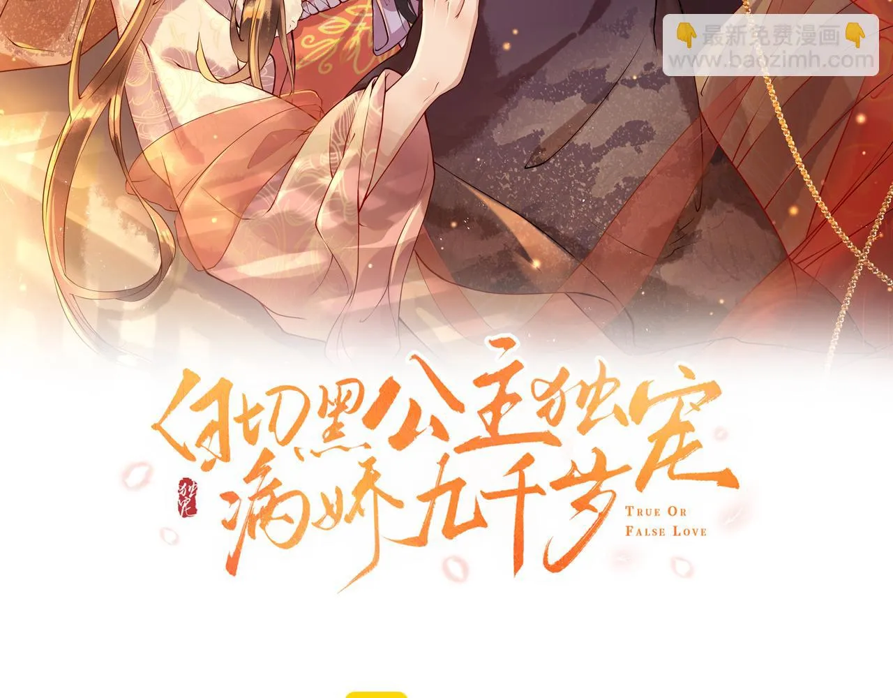 第19话 他是我的夫君 第8页