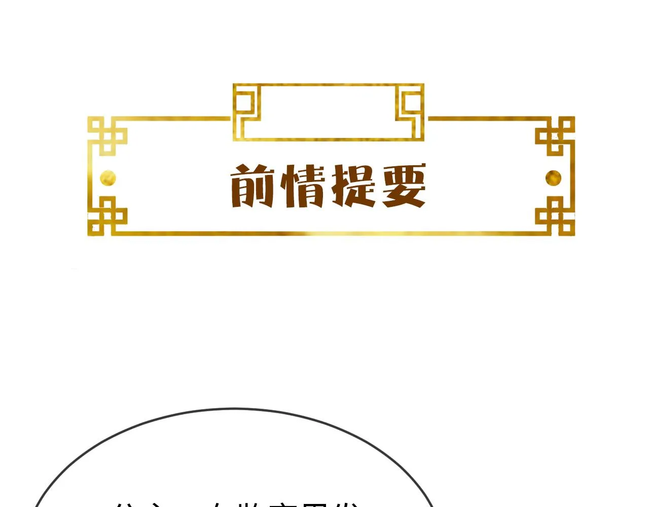 第38话 我要娶那个疯女人？！ 第1页