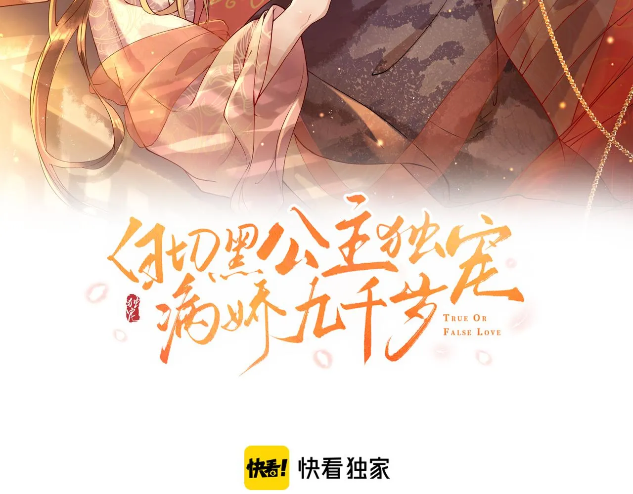 第38话 我要娶那个疯女人？！ 第9页
