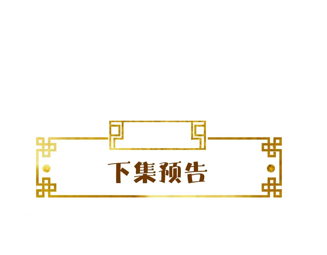 第38话 我要娶那个疯女人？！ 第109页