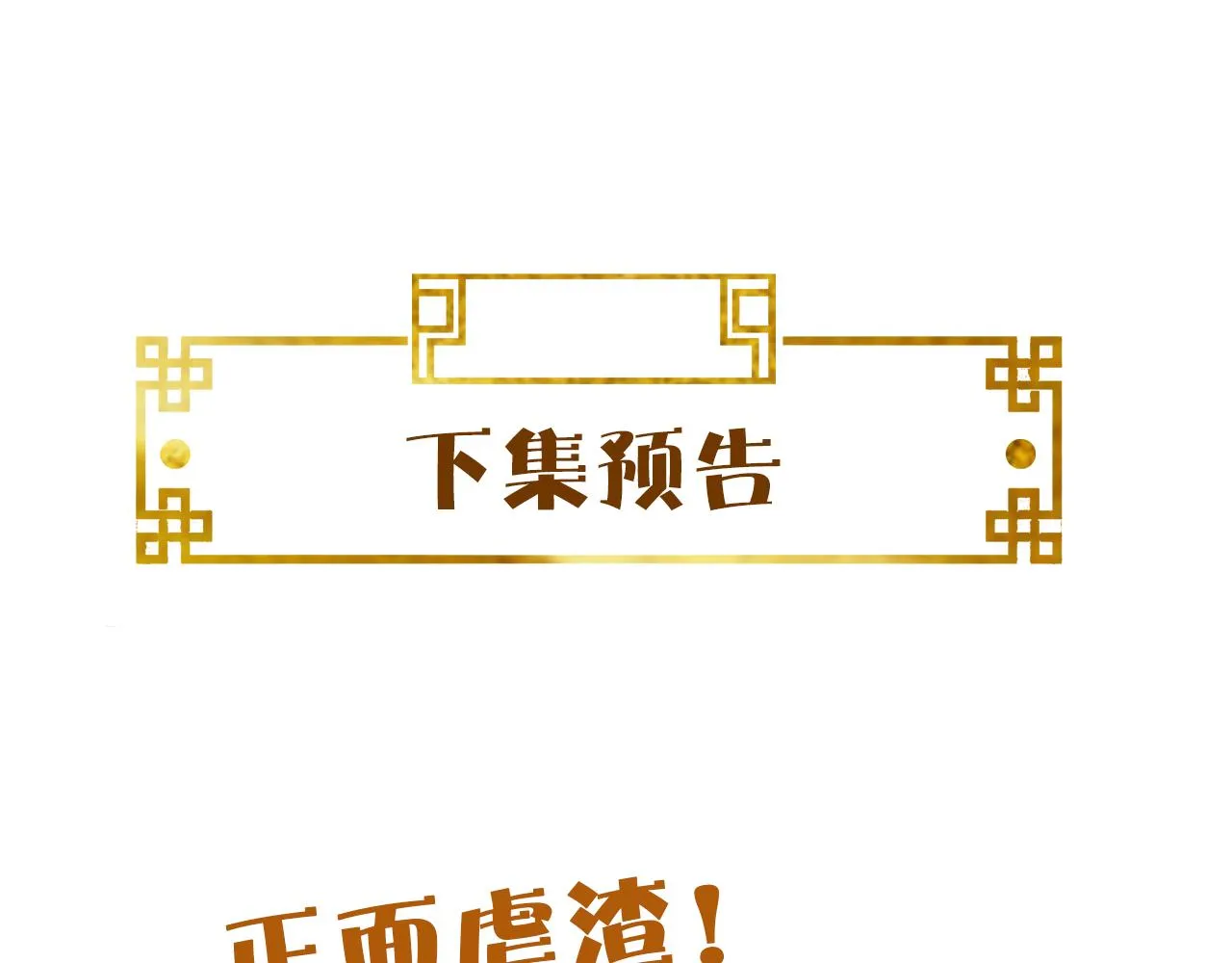 第40话 从此你就是我的人 第131页