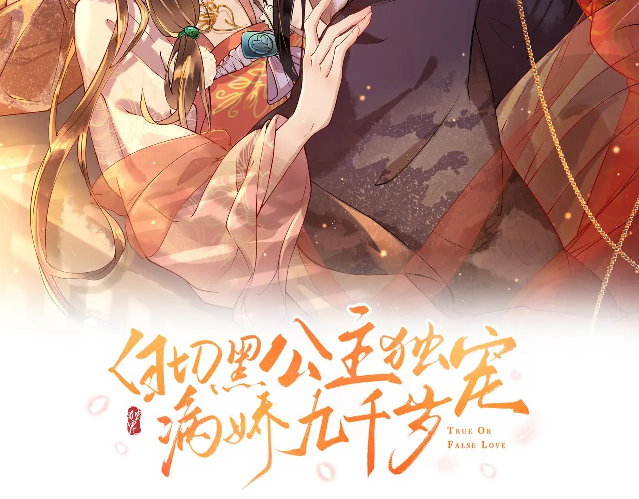 第39话 霸道初吻 第8页