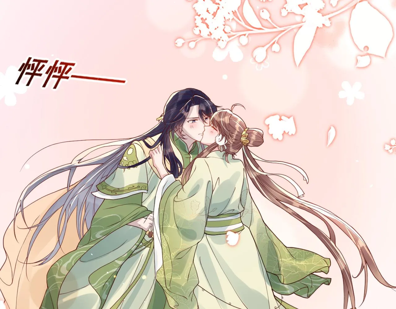 第39话 霸道初吻 第105页