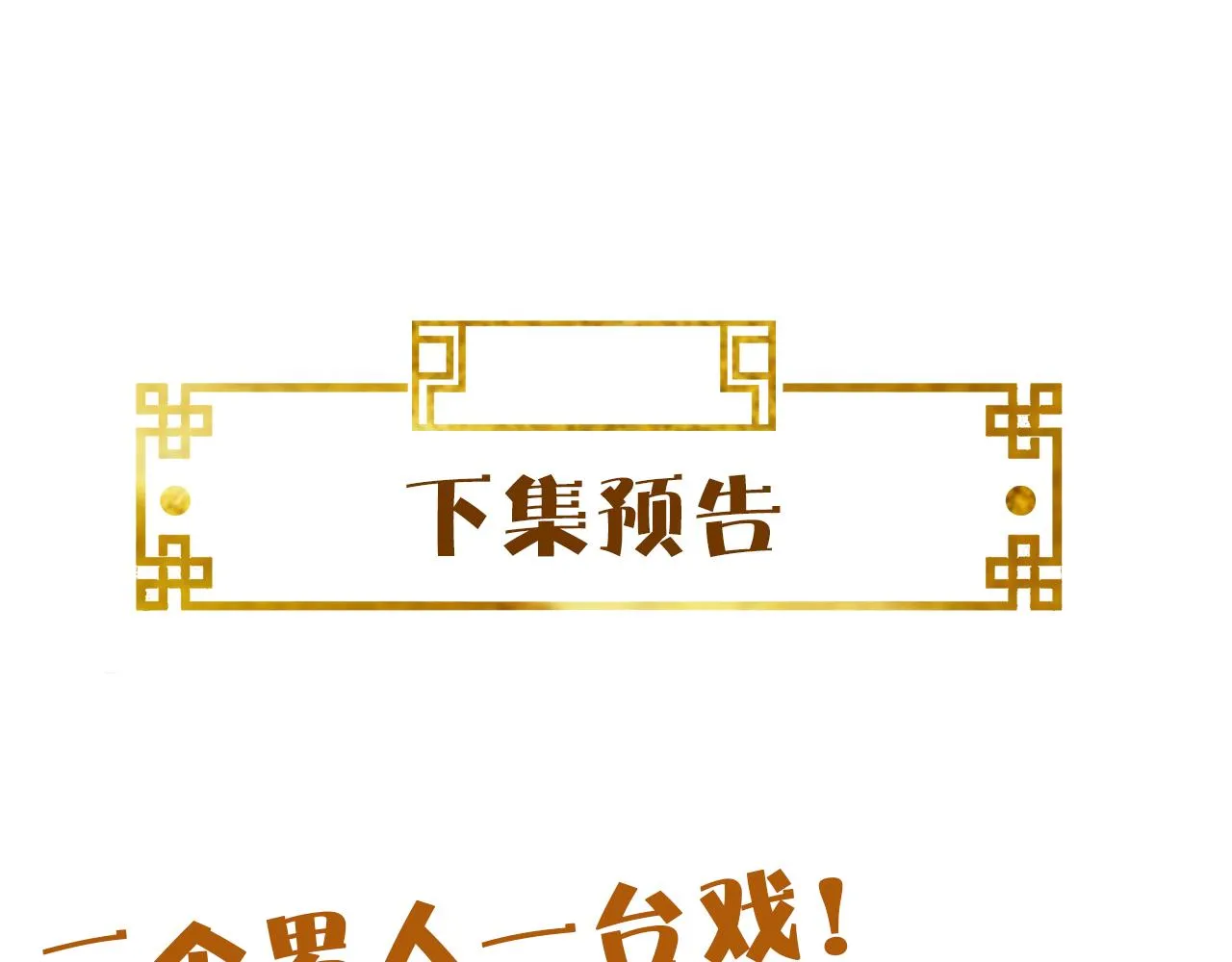 第42话 你不是本公主的狗 第112页