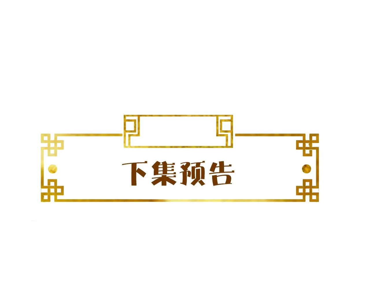 第44话 色胆包天的“狗奴才”竟是我自己 第98页