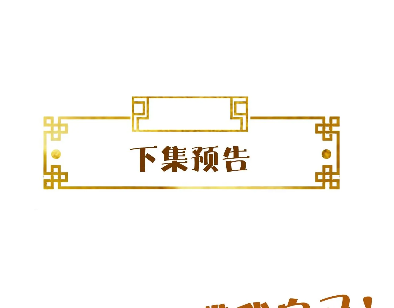 第43话 情敌初见，分外眼红 第121页