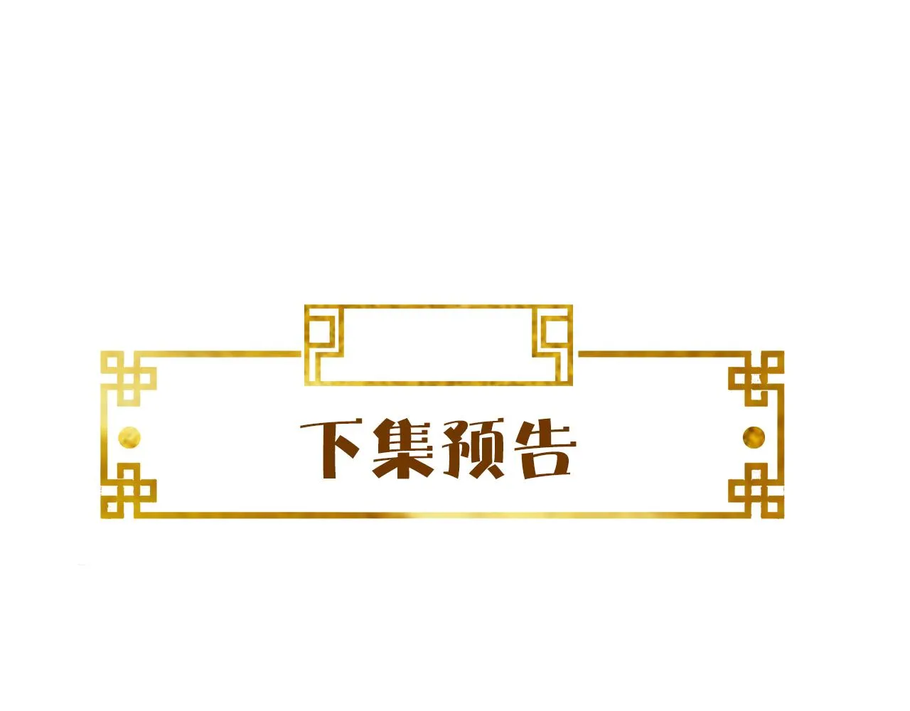 第45话 在你眼里，我算什么 第103页