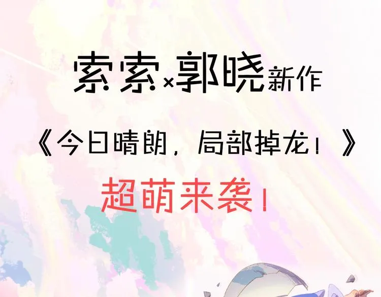 索索新作，超萌来袭！ 第1页