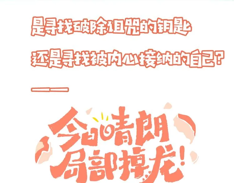 索索新作《今日晴朗，局部掉龙》 第43页
