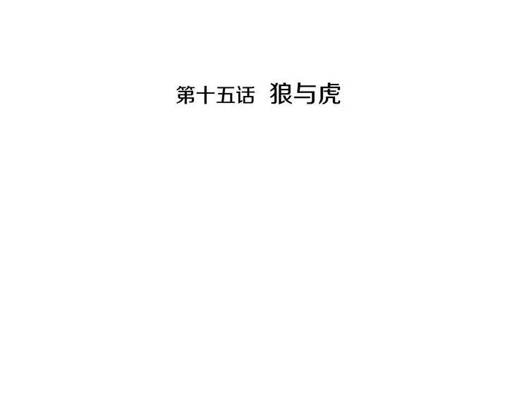 完结篇 狼与虎 第4页