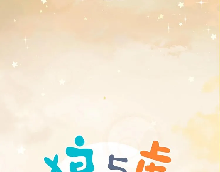 完结篇 狼与虎 第108页