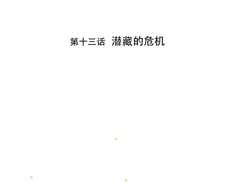 第13话 危机 第4页