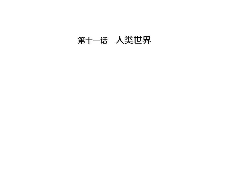 第11话 人类世界 第4页