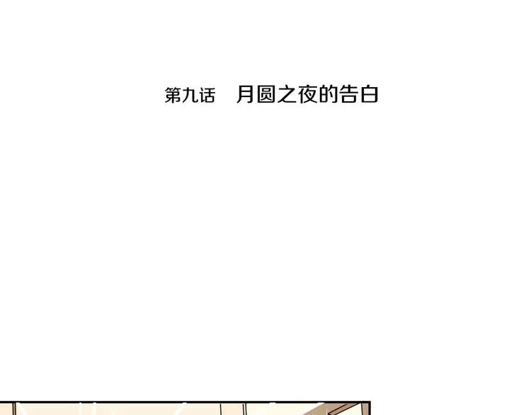 第9话 月圆之夜的告白 第4页