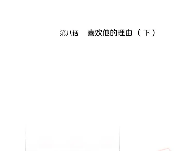 第8话 喜欢他的理由（下） 第4页