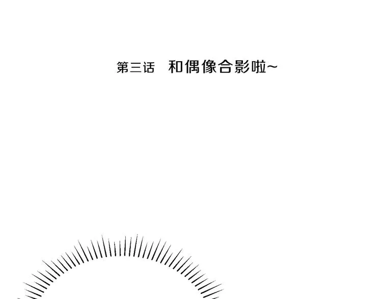 第3话 和偶像合影啦~ 第9页