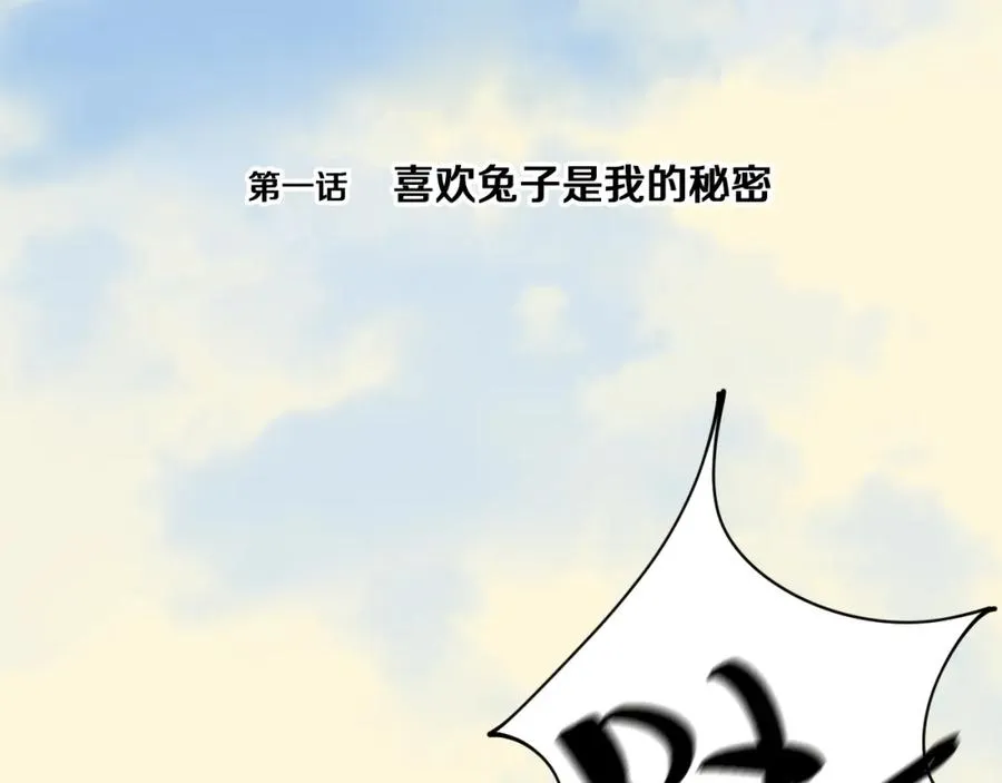 第1话 喜欢兔子是我的秘密 第23页
