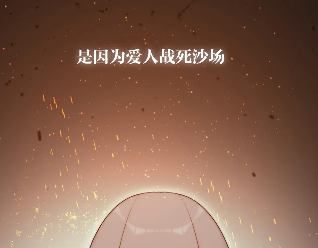 16，牺牲，孟婆 第35页