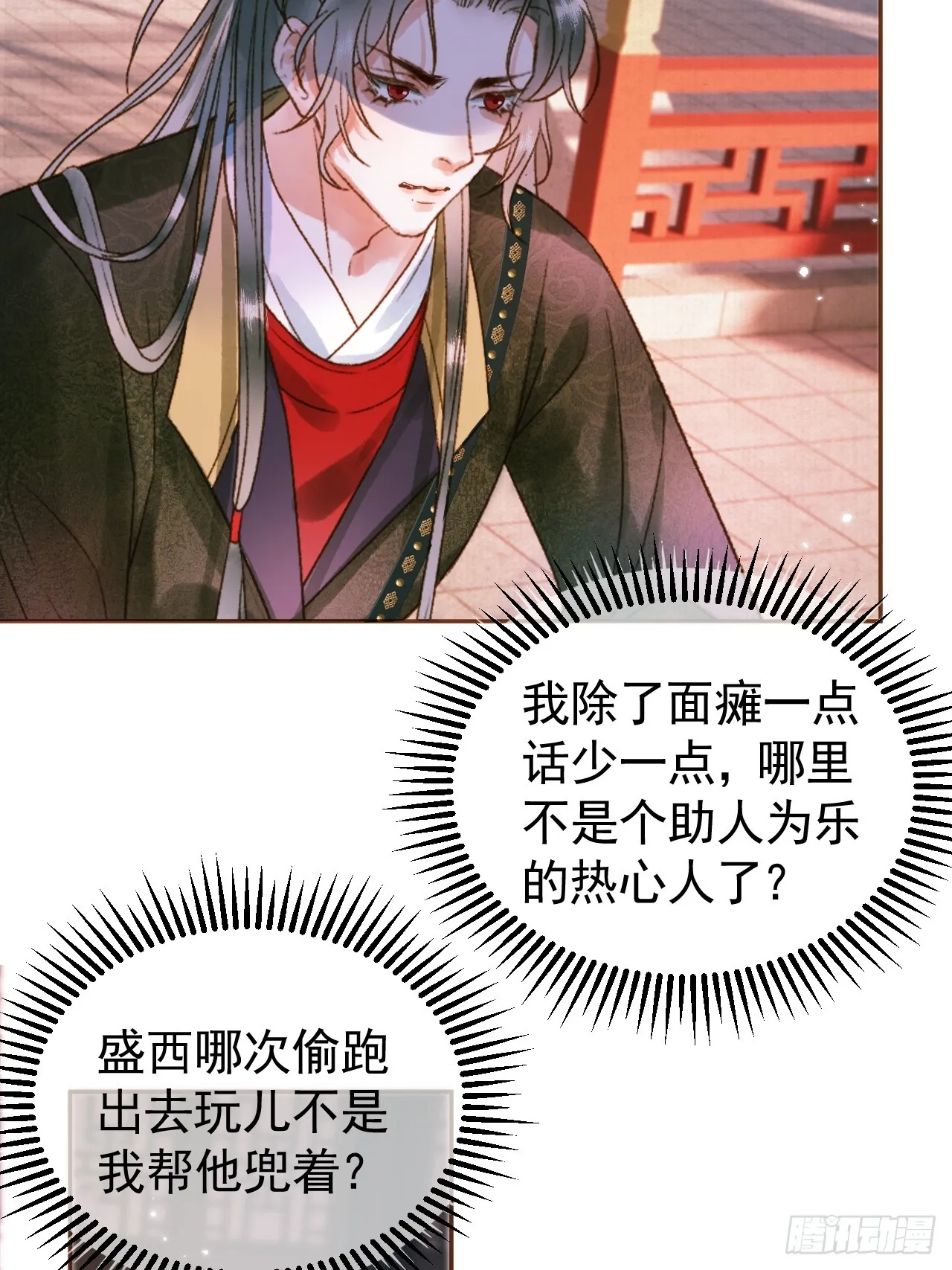 第5话 煜王是个脑补帝？ 第16页