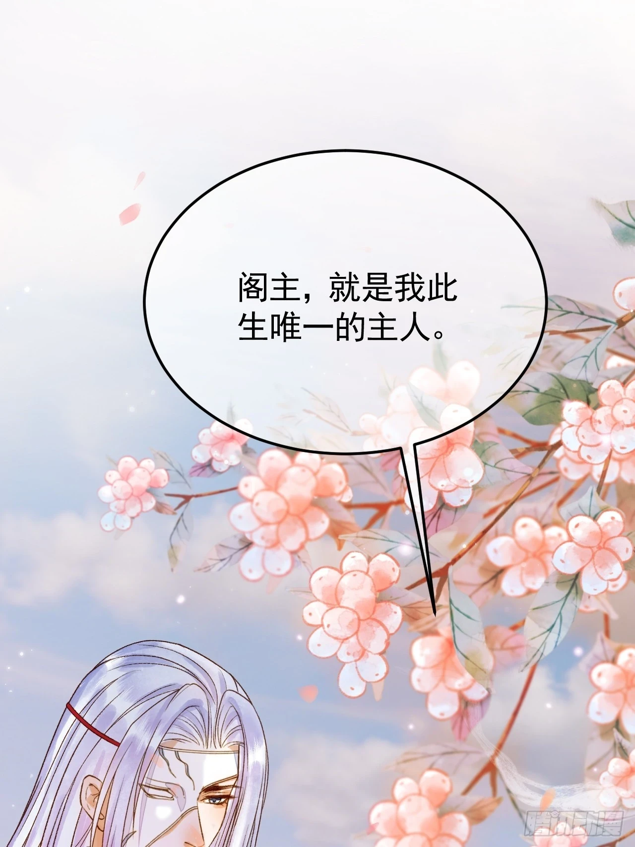 第22话 阁主是我唯一的主人 第22页