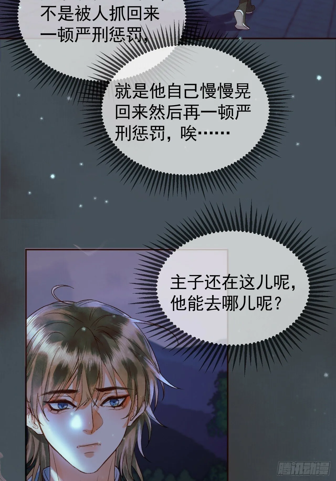 第28话 没人比他更在乎主子 第34页