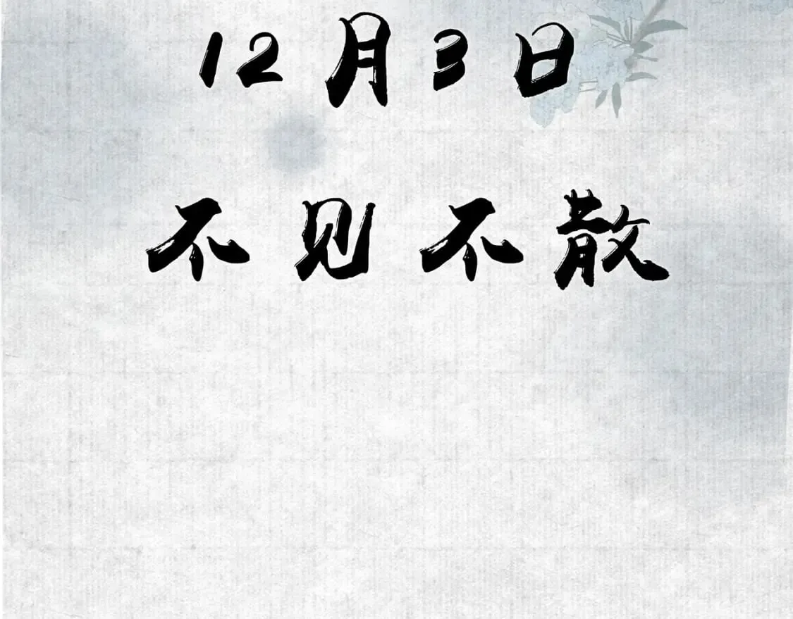 第78话 别让我再见到你 第5页