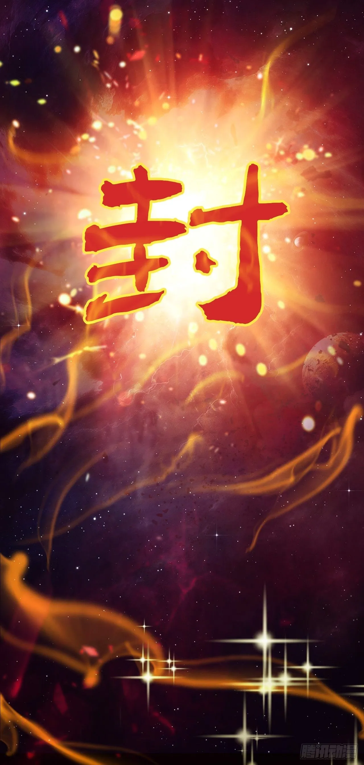 封鬼！入品！ 第18页