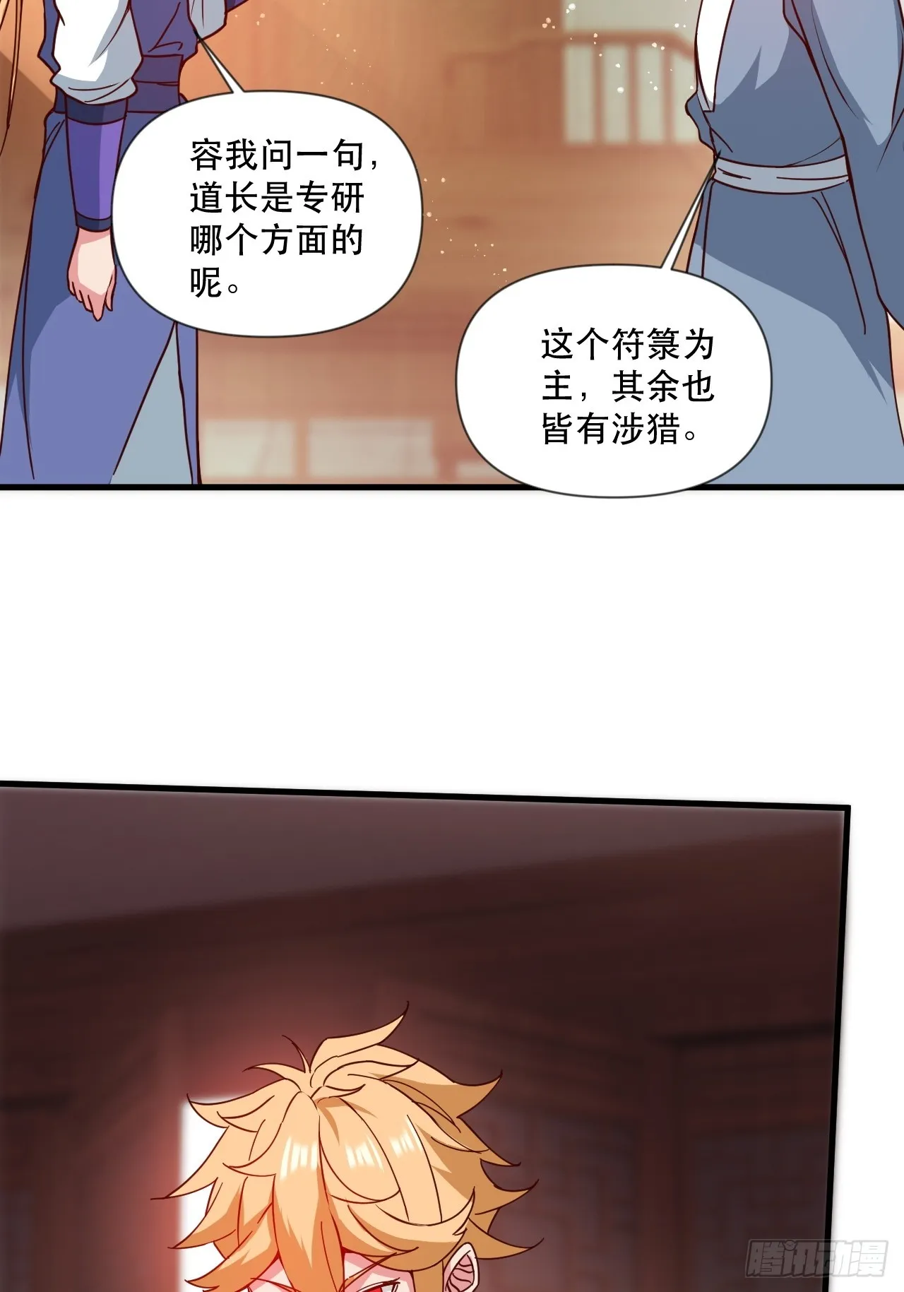 钦天监来人 第11页