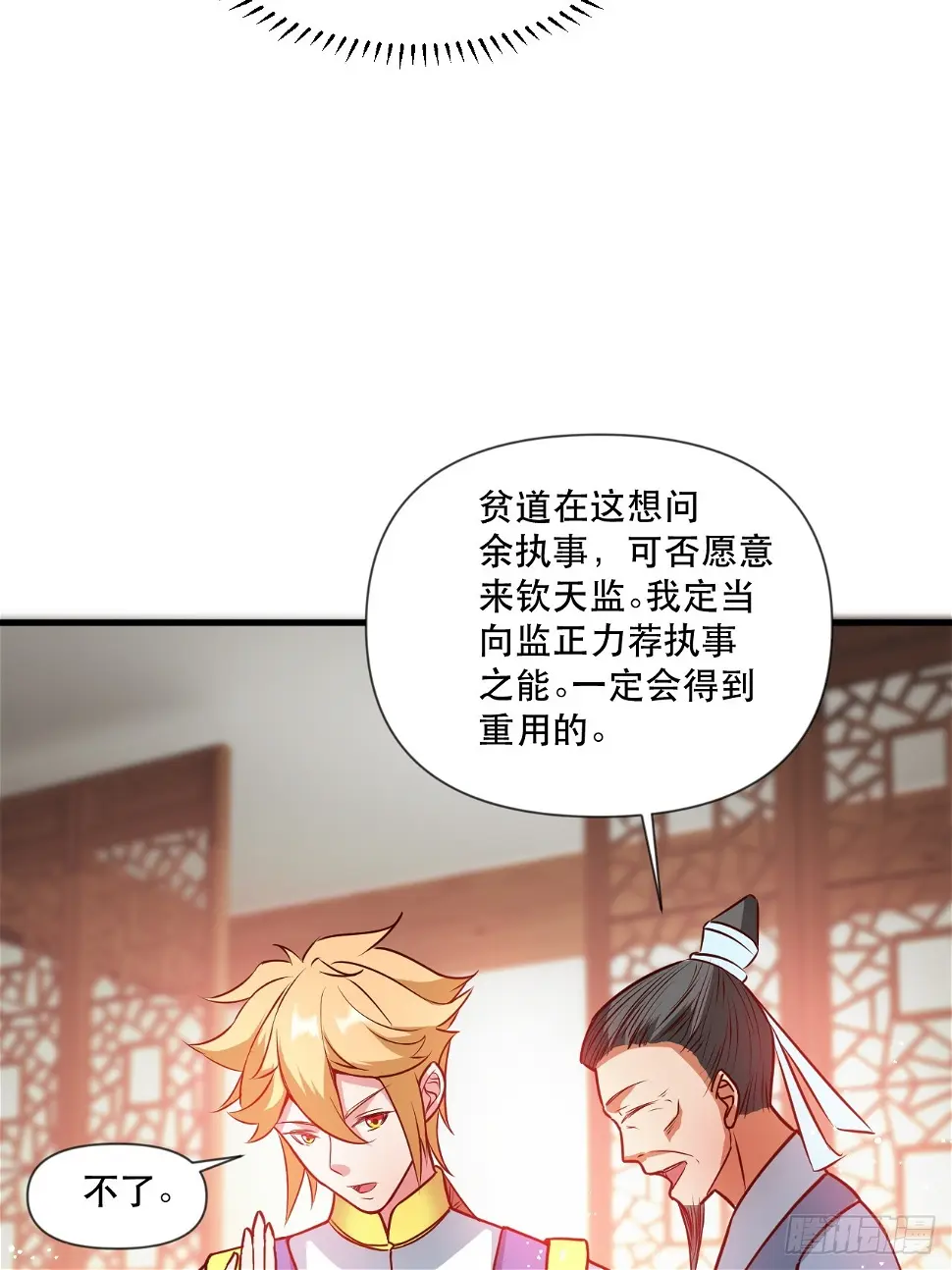 钦天监来人 第33页
