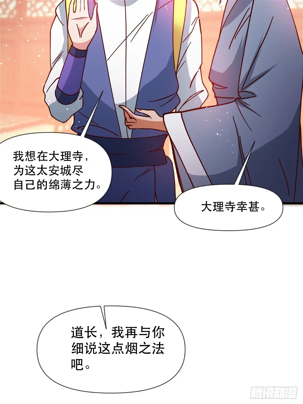 钦天监来人 第34页