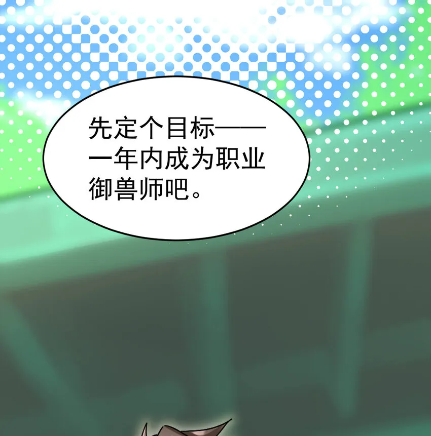 006 成为御兽师吧 第28页