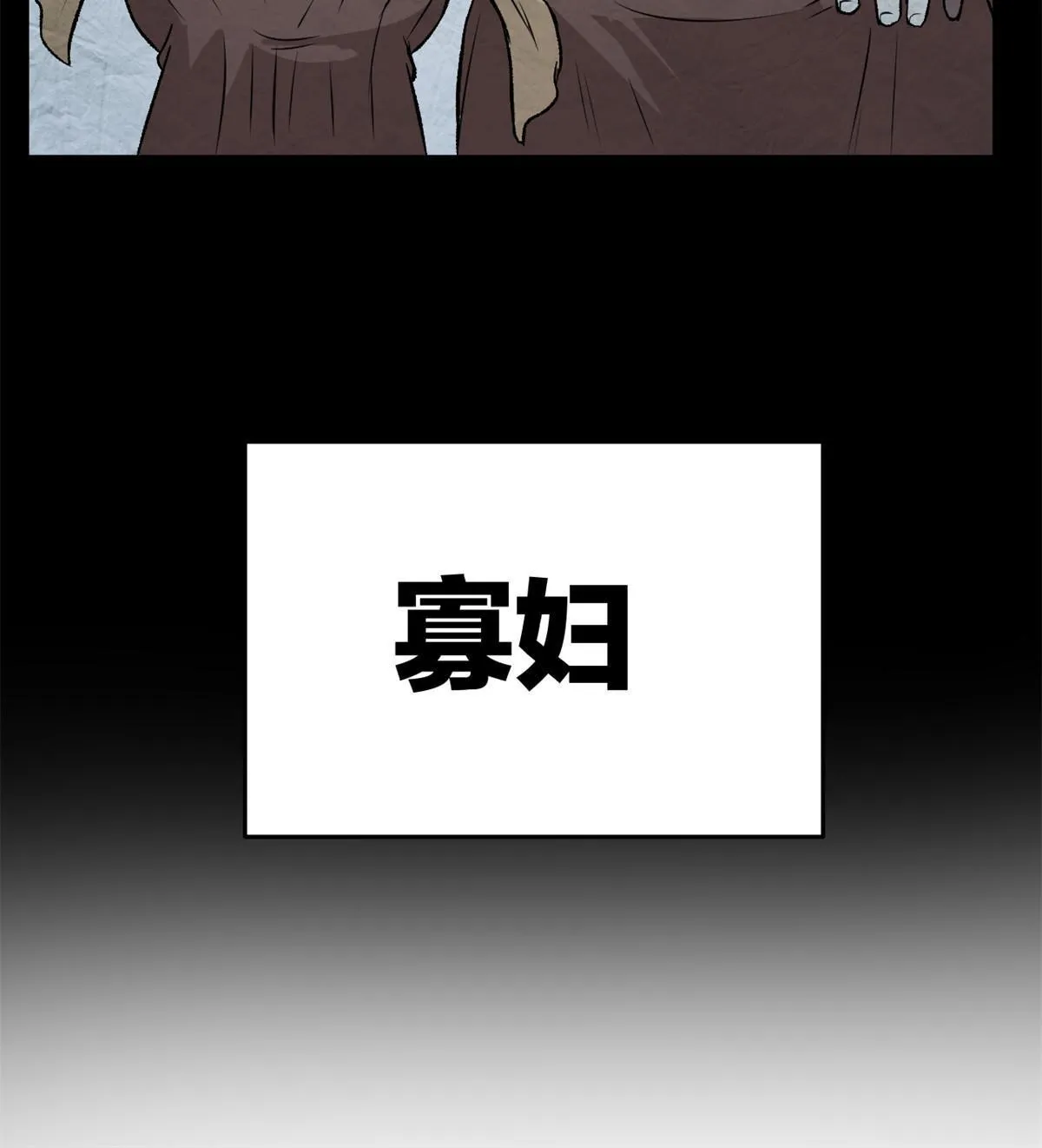 33 寡妇宁清 第10页